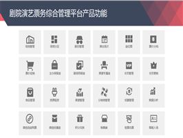 劇院演藝票務綜合管理平臺