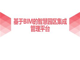 基于BIM的智慧園區集成管理平臺
