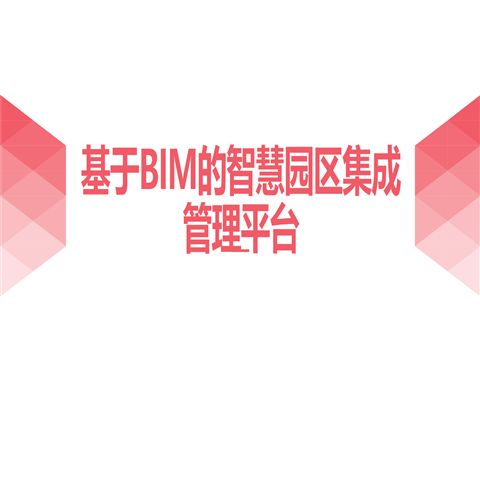 基于BIM的智慧園區集成管理平臺