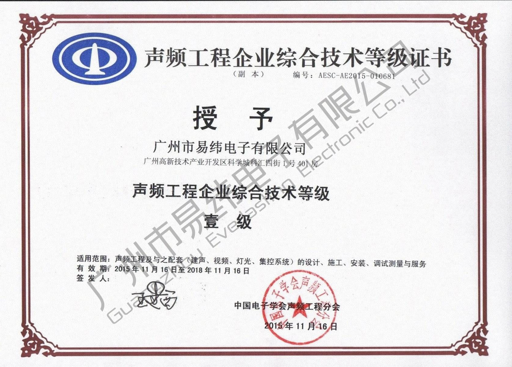 聲頻工程企業技術等級證書