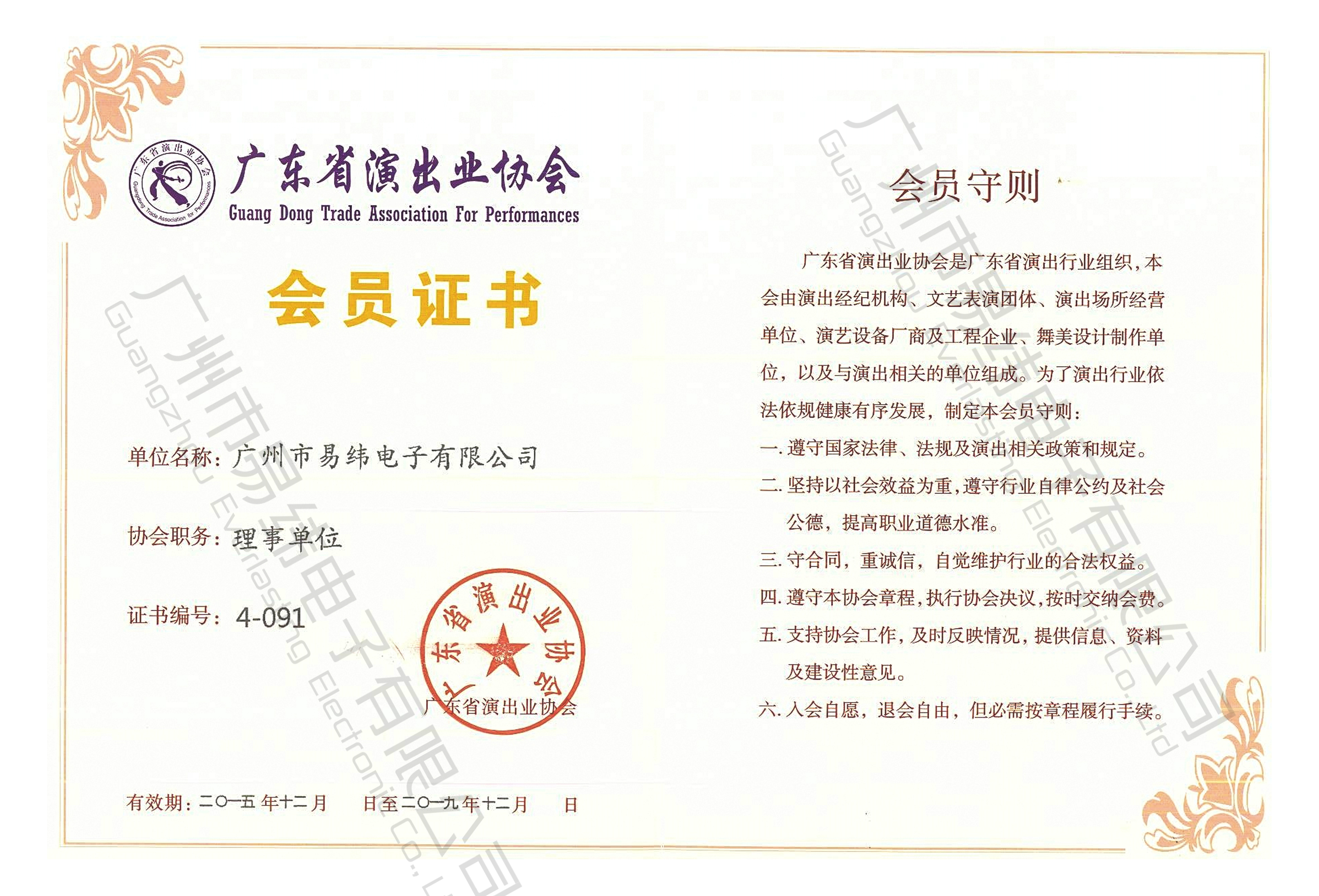廣東省演出協會會員證書