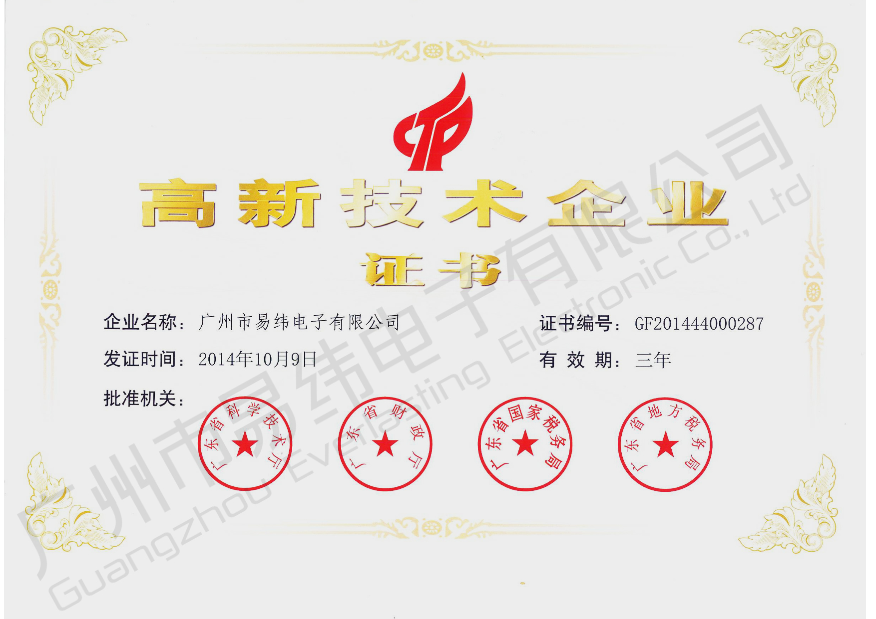 高新技術企業證書