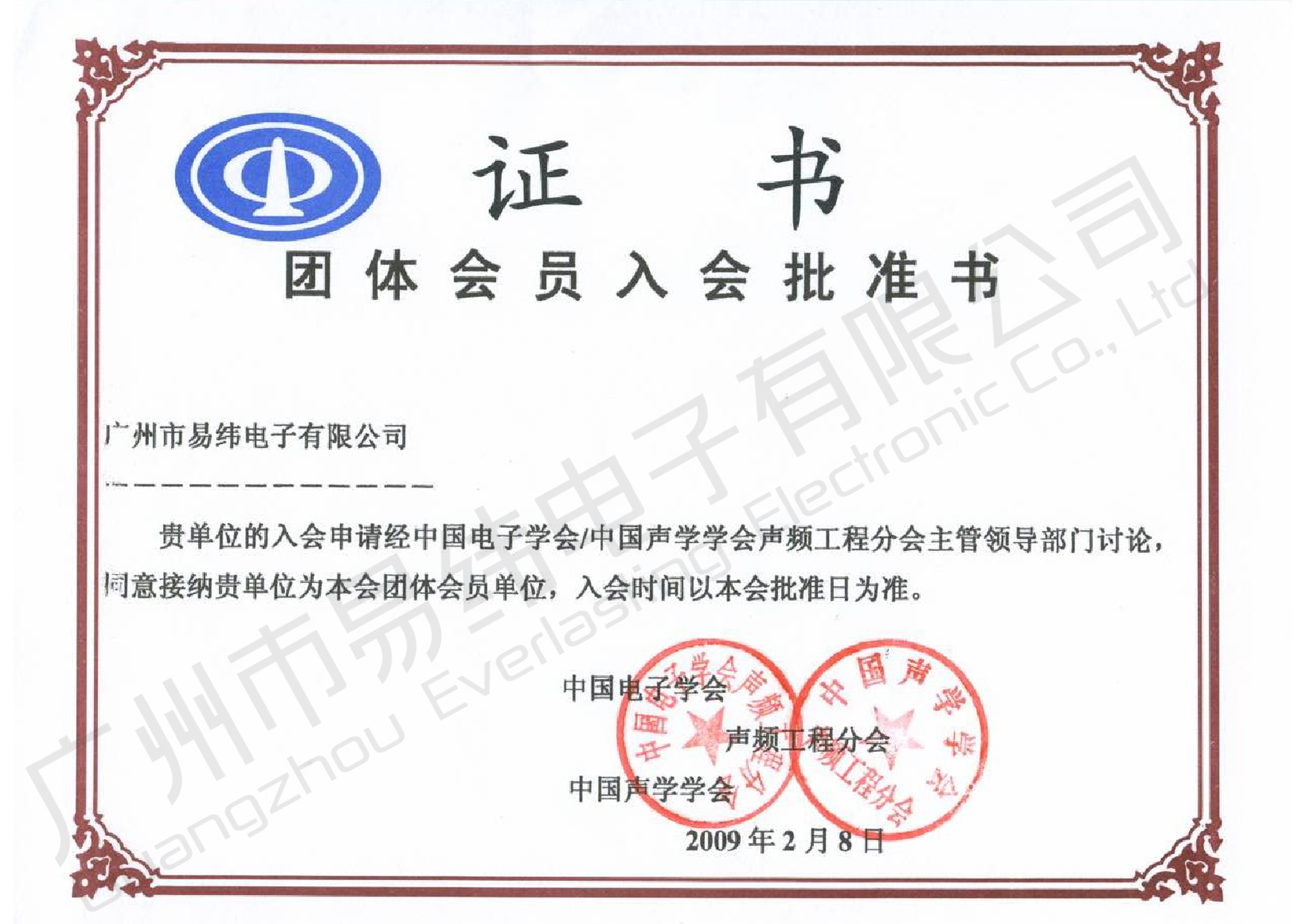 中國電子學會會員證書