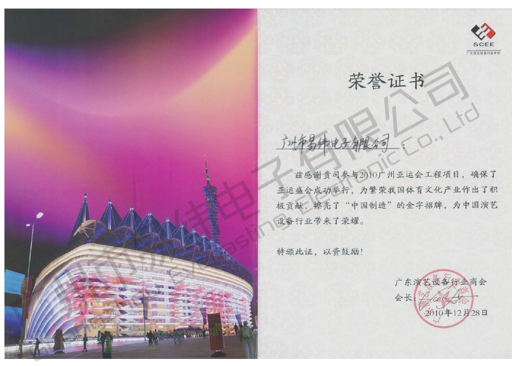 演藝設備行業商會榮譽證書