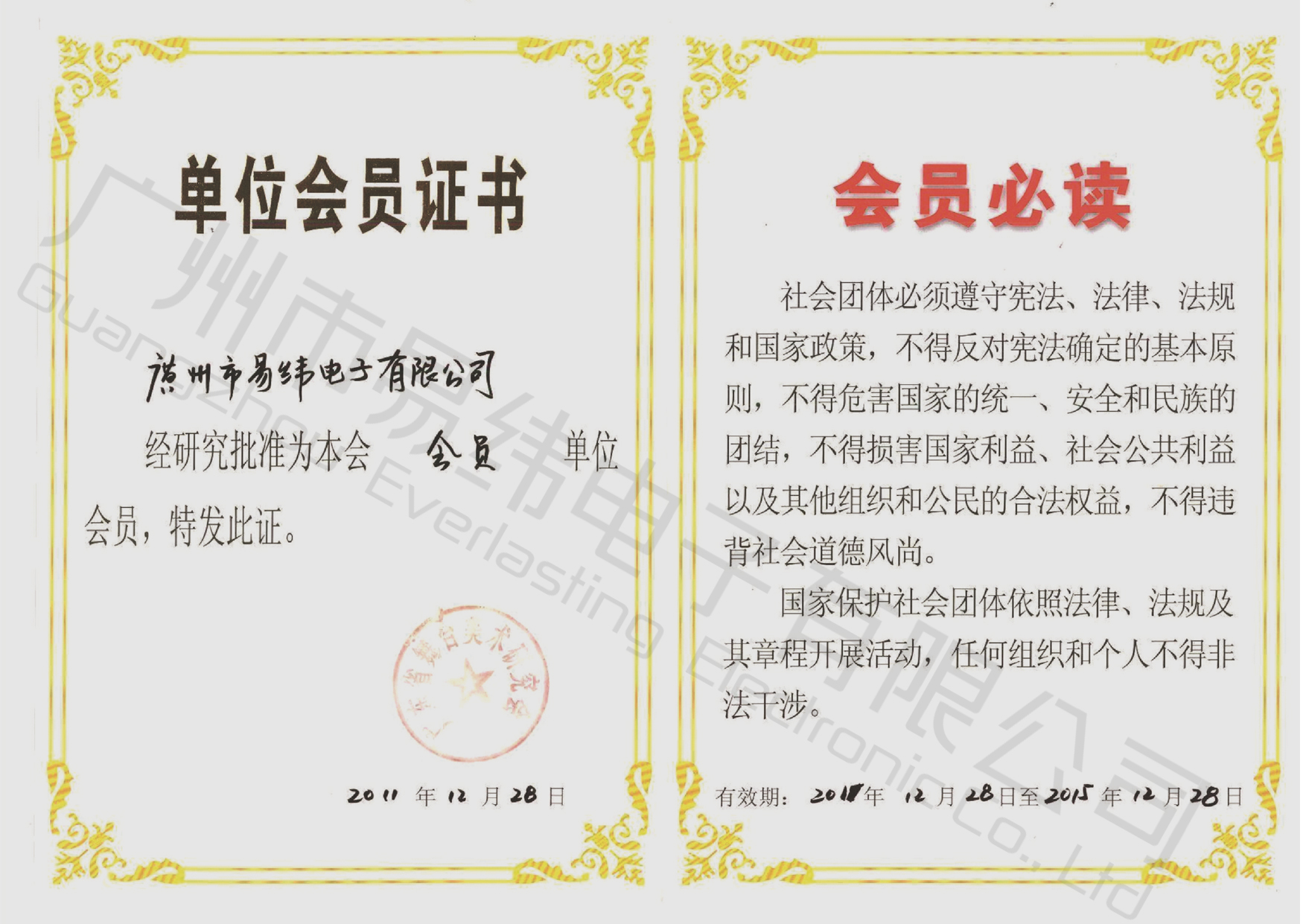 廣東省舞美研究會會員證書