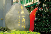 廣州市立白集團動感小西關