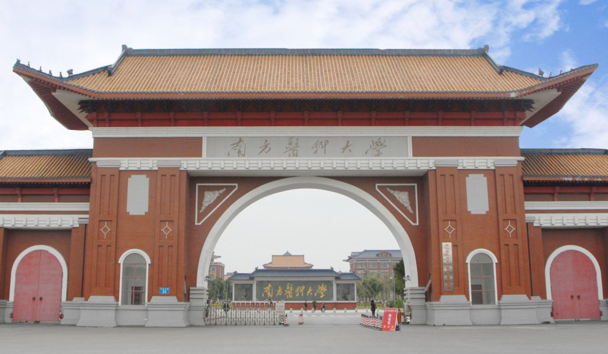 南方醫(yī)科大學(xué)