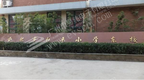 安徽瑤海區(qū)和平小學(xué)