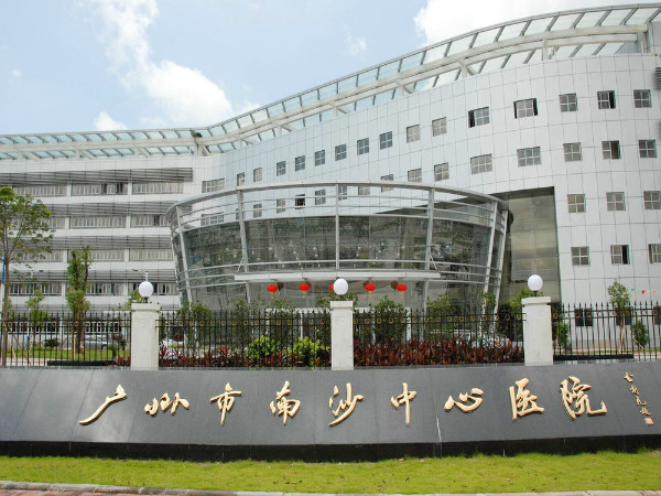 廣州市南沙中心醫(yī)院