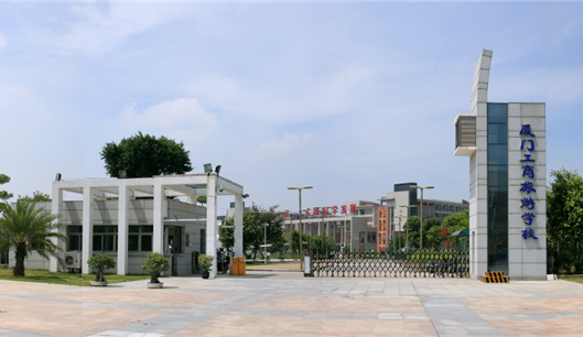 廈門工商旅游學校