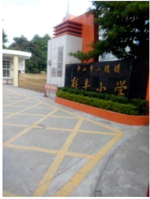 中山市聯豐小學多功能體育館
