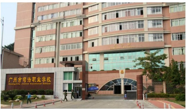 廣州司法學校