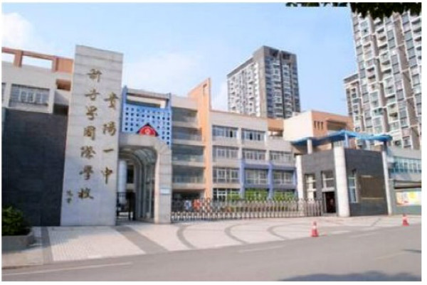 貴陽一中新世界國際學校