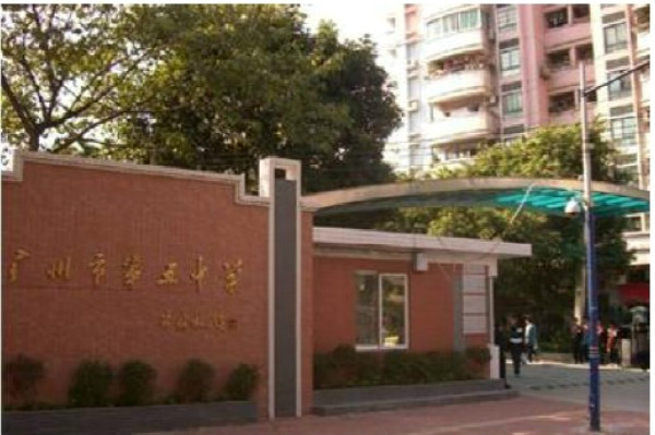 廣州市第五中學