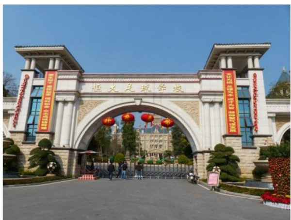 清遠市恒大足球學校