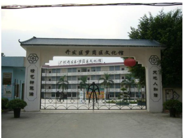 蘿崗區文化館