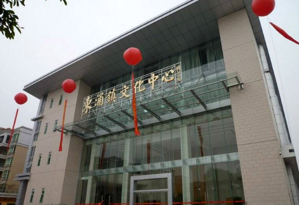 番禺東涌文化中心