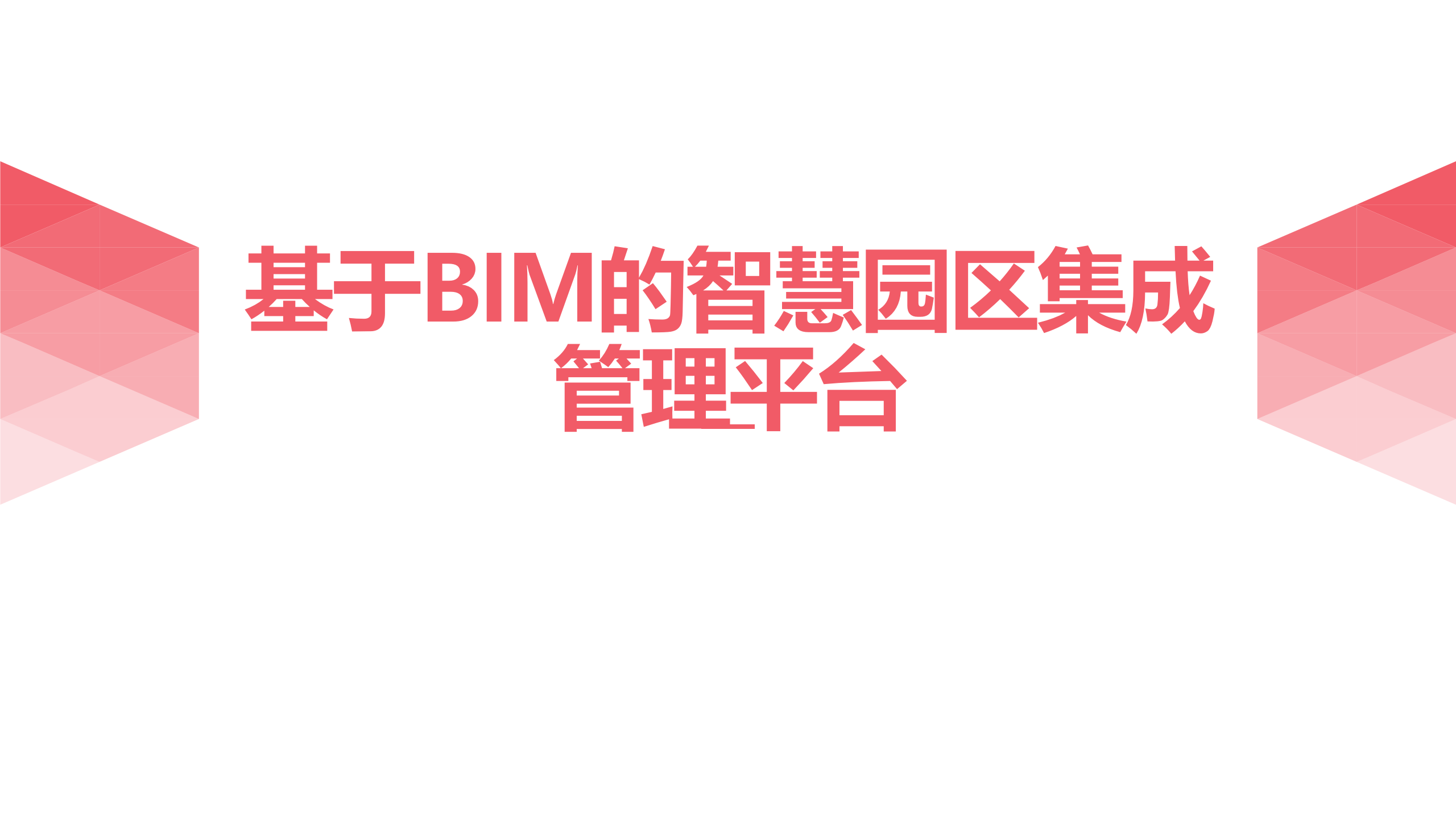 基于BIM的智慧園區集成管理平臺